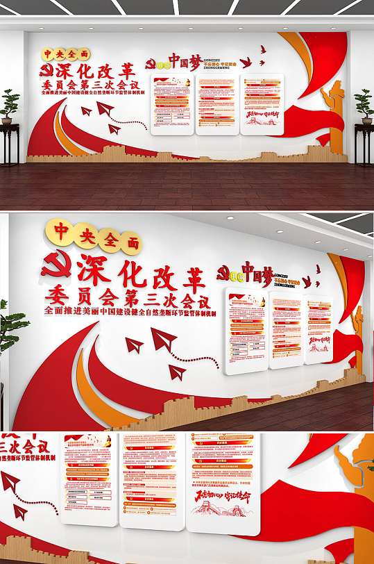 创意红色简约全面深化改革党建文化墙
