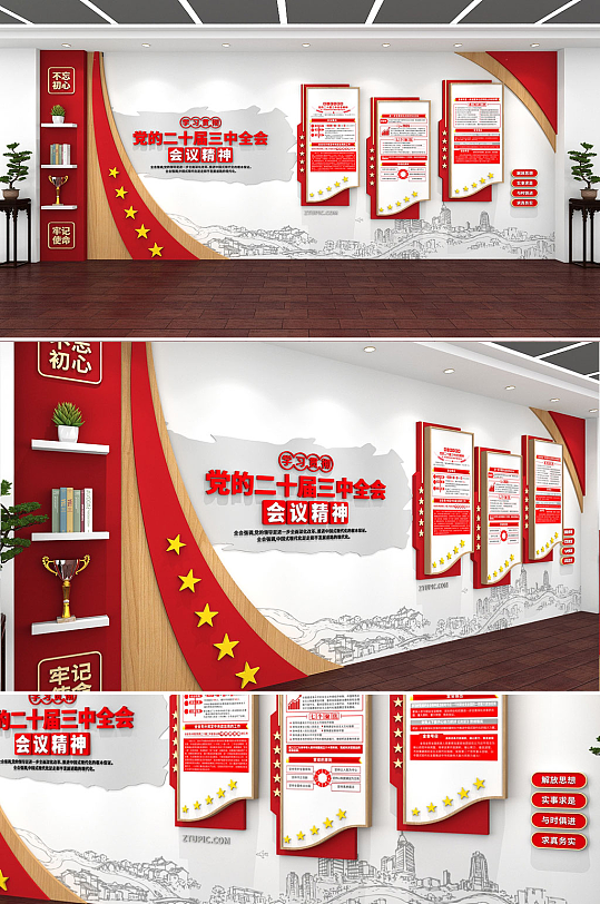 创意中式党的二十届三中全会党建文化墙