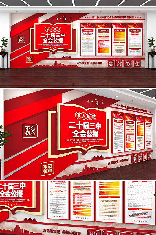创意高端红色党的二十届三中全会党建文化墙