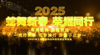 2025金色粒子新年蛇年企业年会AE视频模板-众图网