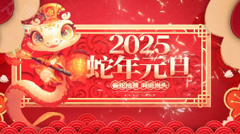 2025蛇年元旦新年春节AE视频模板-众图网