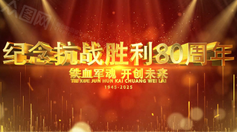 金色光线抗战胜利八十周年纪念AE视频模板-众图网