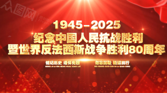 红色大气纪念抗战胜利80周年AE视频模板-众图网