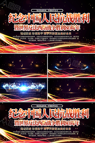原创2025纪念抗战胜利80周年AE视频
