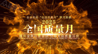 金色火焰2025年全国质量月文字AE视频-众图网