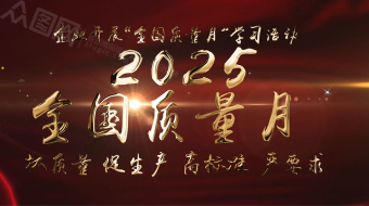 2025年全国质量月金色炫酷AE视频模板-众图网