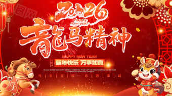 喜迎马年2026年新年春节新春主题贺岁拜年片头AE视频模板-众图网
