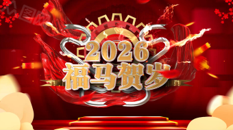 创意2026金属质感福马贺岁AE视频模板-众图网