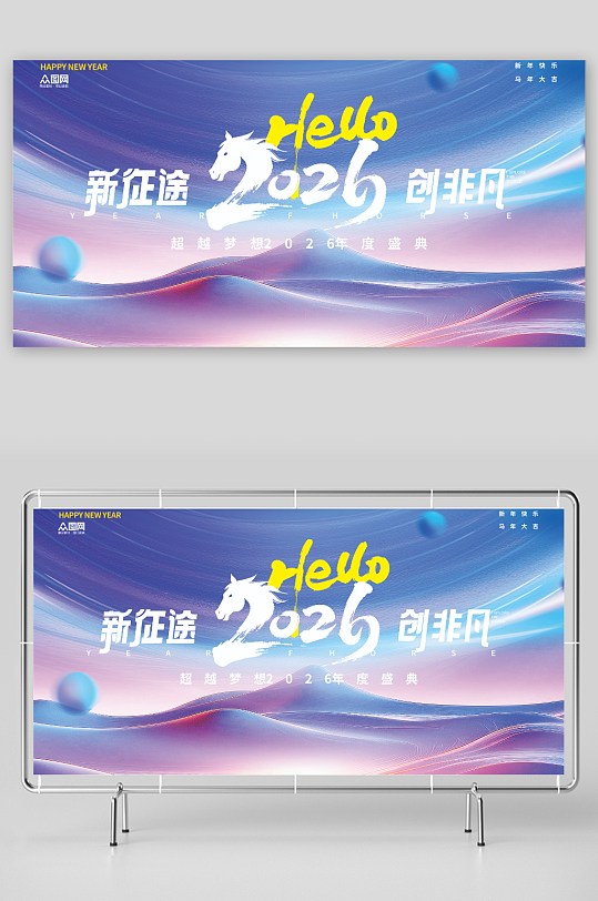 紫色风2026马年新年企业年会春节主视觉展板-众图网