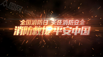 原创全国消防日消防安全AE视频模版-众图网