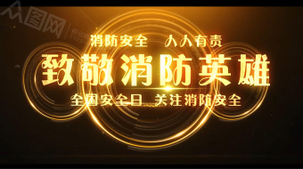 创意金色科技全国消防日宣传AE视频模板-众图网