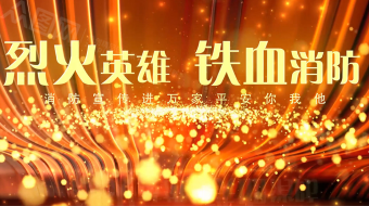 金色粒子全国消防日消防安全AE视频模版-众图网