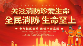 红色大气全国消防日消防安全AE视频模版-众图网