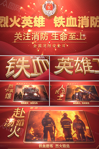 震撼片头全国消防日消防安全AE视频模版