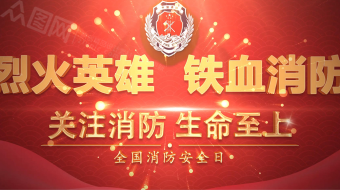 震撼片头全国消防日消防安全AE视频模版-众图网