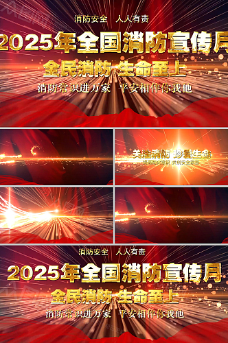 炫酷粒子全国消防日消防安全AE视频模板