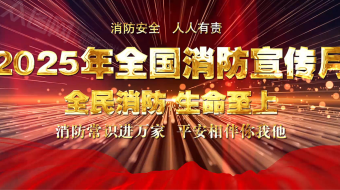 炫酷粒子全国消防日消防安全AE视频模板-众图网