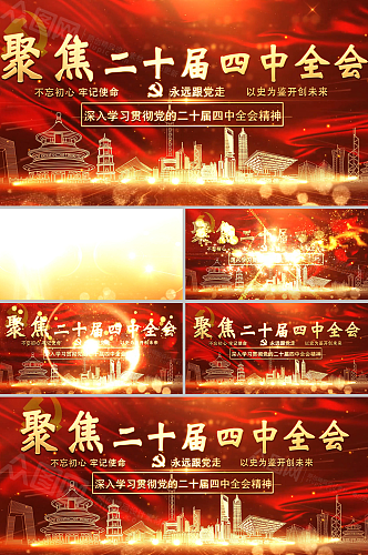 粒子党的二十届四中全会精神AE视频模板