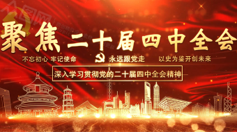 粒子党的二十届四中全会精神AE视频模板-众图网