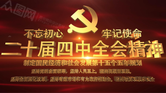创意党的二十届四中全会精神AE视频模板-众图网