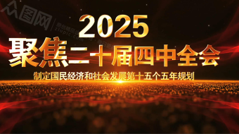 原创党的二十届四中全会精神AE视频模板-众图网