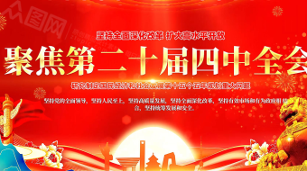 聚焦党的二十届四中全会精神AE视频模板-众图网