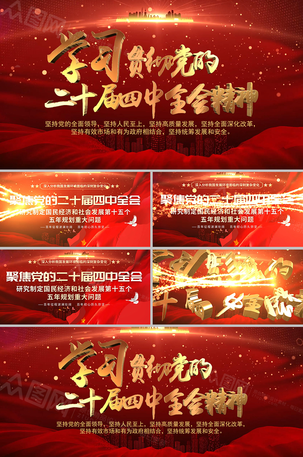 红色党的二十届四中全会精神AE视频模板素材