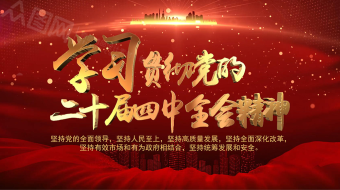 红色党的二十届四中全会精神AE视频模板-众图网