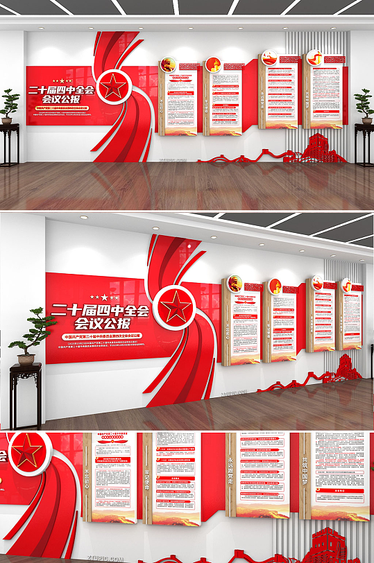 创意红色二十届四中全会会议公报党建文化墙-众图网