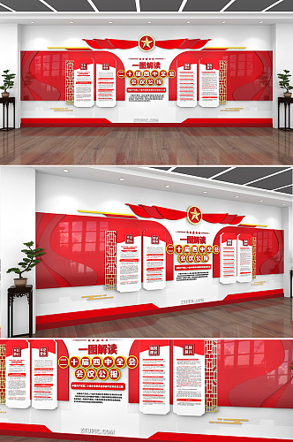 2025二十届四中全会会议公报党建文化墙