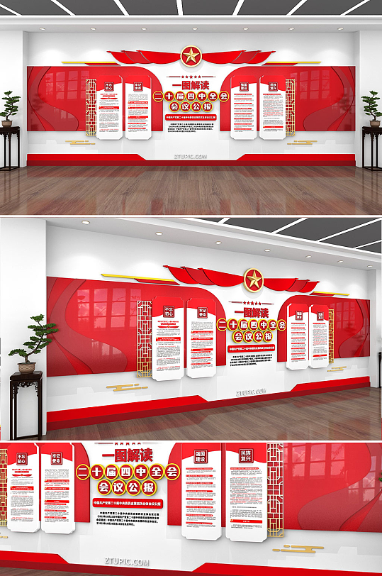 2025二十届四中全会会议公报党建文化墙-众图网