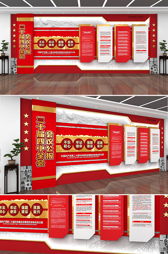 创意中式二十届四中全会会议公报党建文化墙-众图网