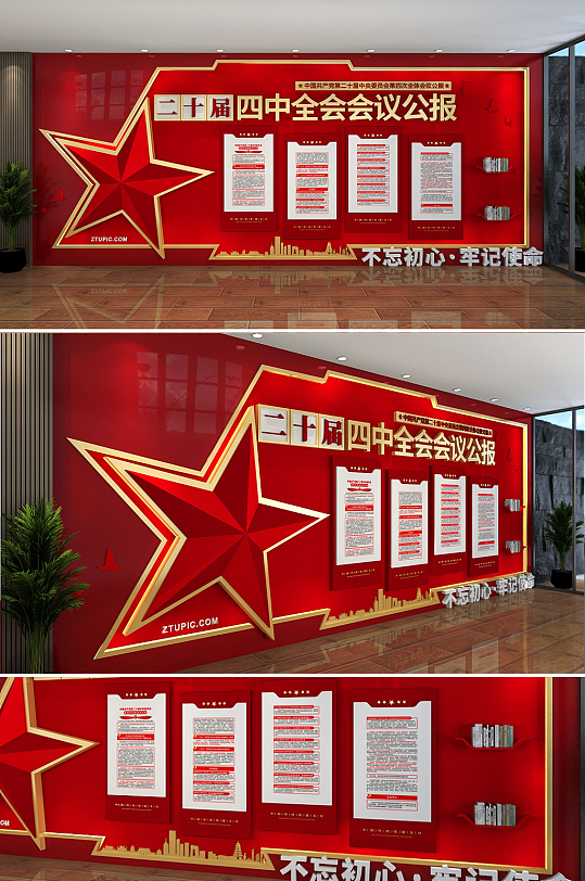 创意第二十届四中全会会议公报党建文化墙-众图网