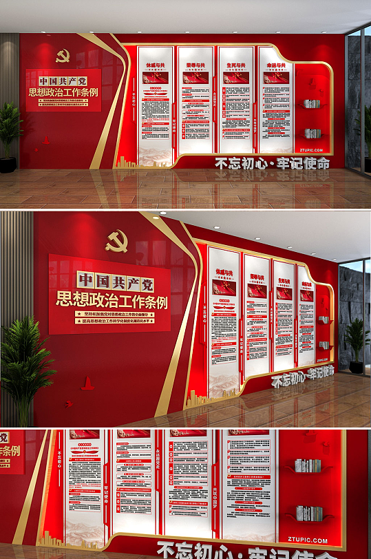 红色中国共产党思想政治工作条例党建文化墙-众图网