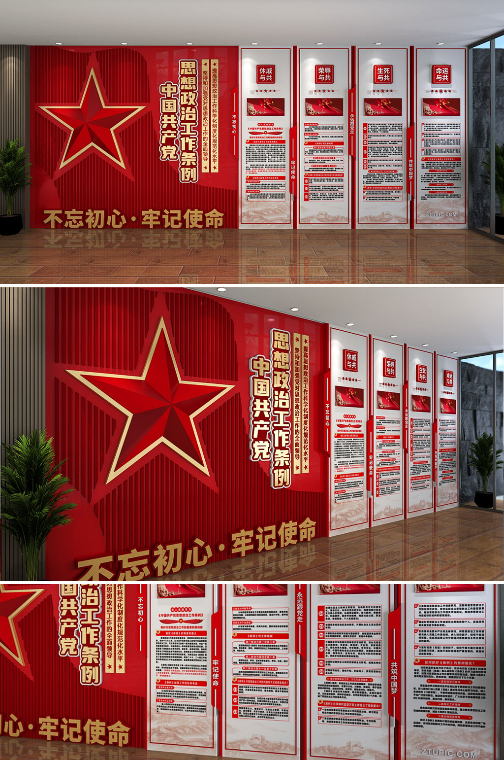 红星中国共产党思想政治工作条例党建文化墙素材