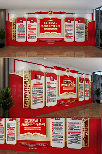 最新中国共产党思想政治工作条例党建文化墙