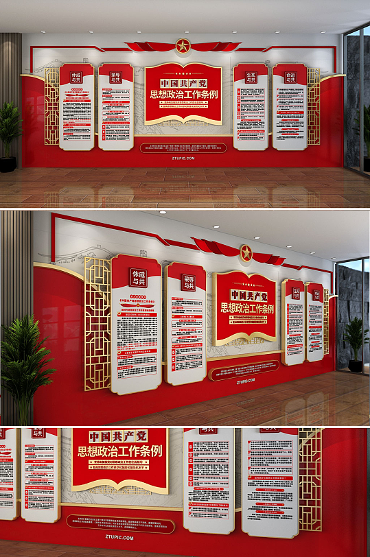 最新中国共产党思想政治工作条例党建文化墙-众图网