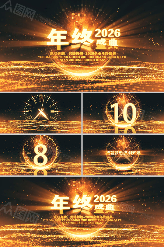 2026年马年企业年会粒子倒计时开场AE视频-众图网