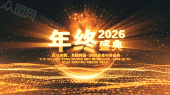 2026年马年企业年会粒子倒计时开场AE视频-众图网