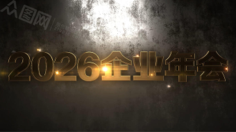 2026年马年金属质感三维企业年会AE视频模板-众图网