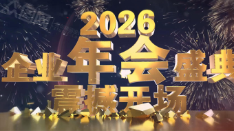 三维金色倒计时2026年马年企业年会AE视频-众图网