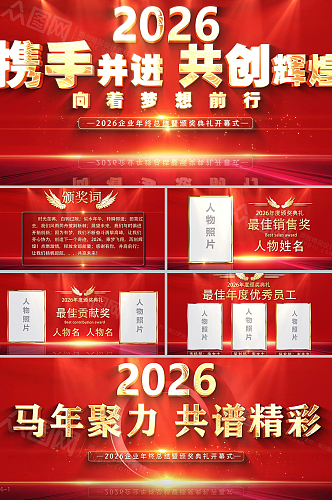 2026年马年企业年会颁奖典礼AE视频模板