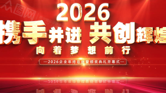 2026年马年企业年会颁奖典礼AE视频模板-众图网