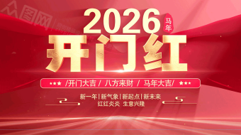 红色大气2026马年开门红AE视频模板-众图网