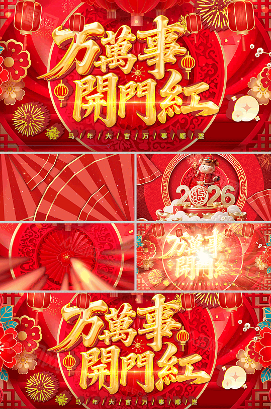 原创2026马年新年开门红片头AE视频模板-众图网