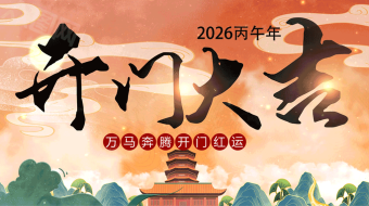 国潮风2026马年开门大吉AE视频模板-众图网