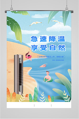 夏日立式空调宣传海报