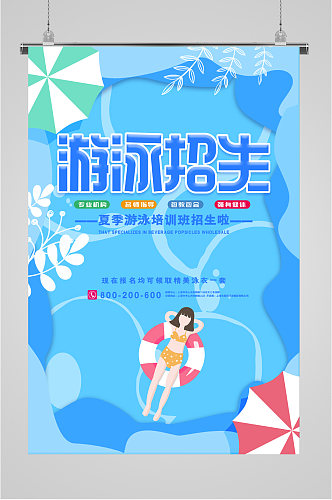 夏季暑期游泳招生宣传海报