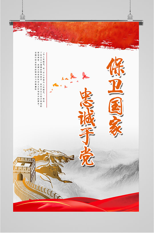 保卫国家忠诚于党