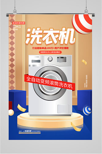 电器洗衣机宣传海报